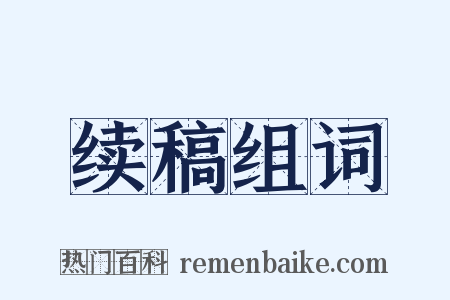 续稿组词是什么意思的图片